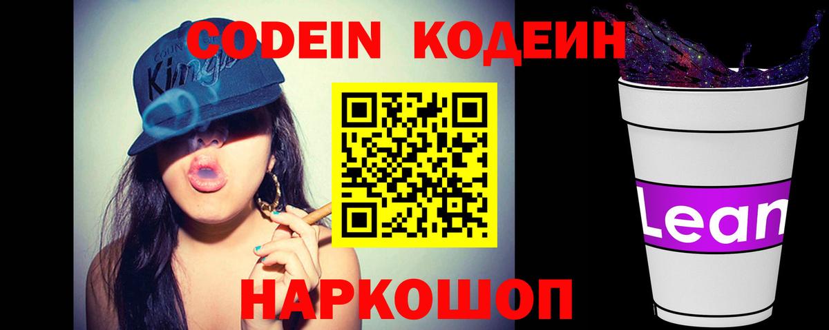 Кодеин напиток Lean (лин) Ступино